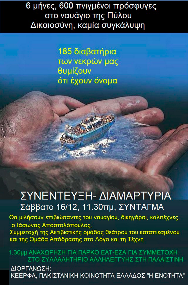 6 μήνες, 600 πνιγμένοι πρόσφυγες στο ναυάγιο της Πύλου: Συνέντευξη-διαμαρτυρία, Σάββατο 16/12, 11:30πμ, Σύνταγμα