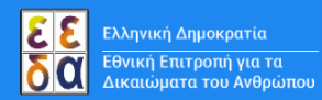 Δήλωση ΕΕΔΑ για την ανάγκη σεβασμού του συνταγματικά κατοχυρωμένου ελεγκτικού ρόλου των Ανεξάρτητων Αρχών