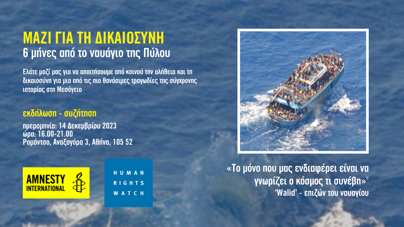 «Μαζί για τη Δικαιοσύνη – 6 μήνες από το ναυάγιο της Πύλου»: Εκδήλωση της Διεθνούς Αμνηστίας και του Human Rights Watch, 14 Δεκεμβρίου 2023, Αθήνα. 