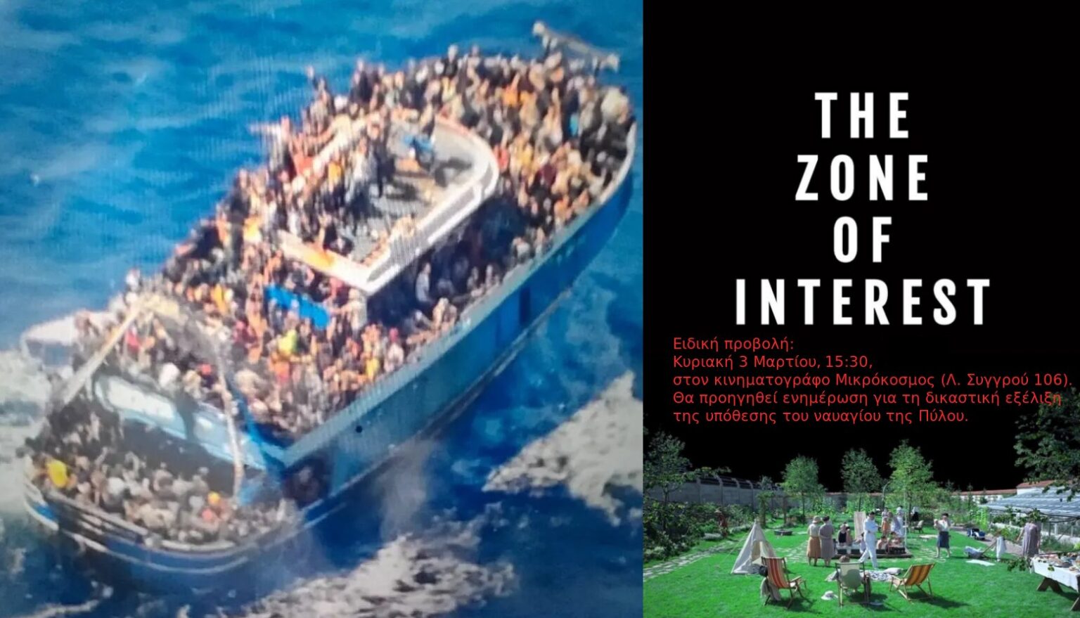 The Zone of Interest: Ειδική προβολή // Ενημέρωση για το ναυάγιο της Πύλου