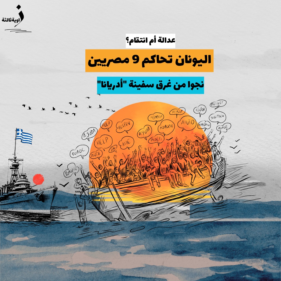 عدالة أم انتقام؟ اليونان تحاكم 9 مصريين نجوا من غرق سفينة “أدريانا”