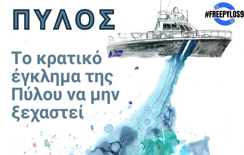 Το κρατικό έγκλημα της Πύλου να μην ξεχαστεί