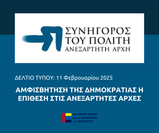 Αμφισβήτηση της Δημοκρατίας η Επίθεση στις Ανεξάρτητες Αρχές