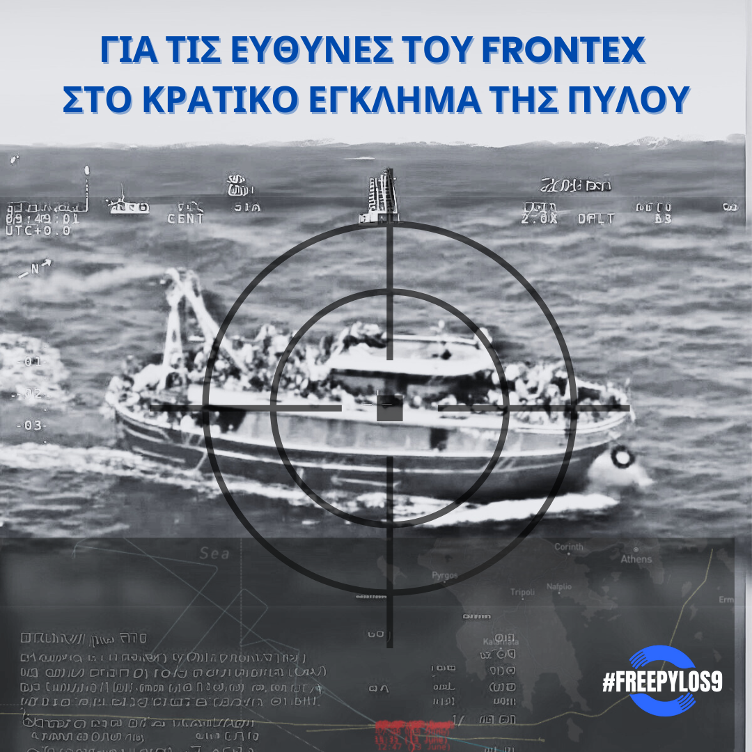 Για τις ευθύνες του Frontex στο κρατικό έγκλημα της Πύλου